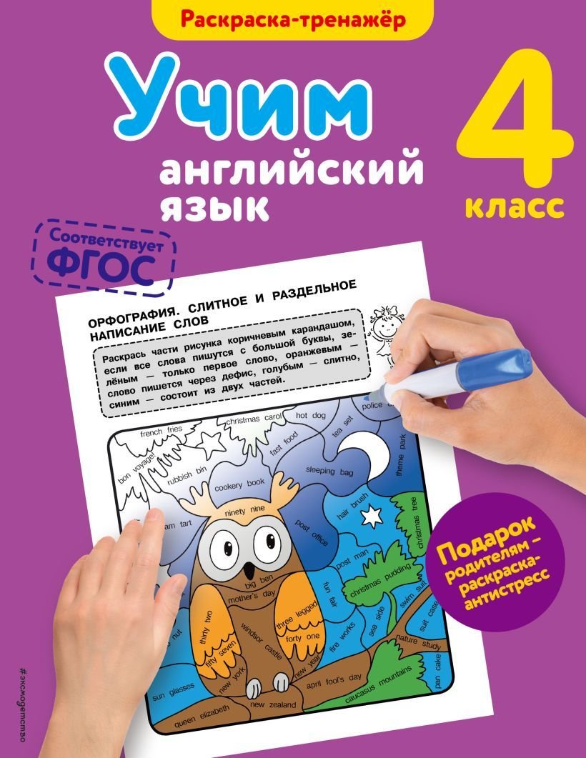 

Учебное пособие издательства Эксмо. Учим английский язык. 4-й класс (Ильченко Валерия Витальевна)