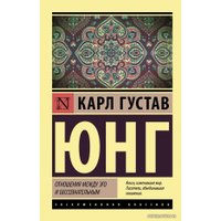 Книга издательства АСТ. Отношения между эго и бессознательным (Юнг Карл Густав)