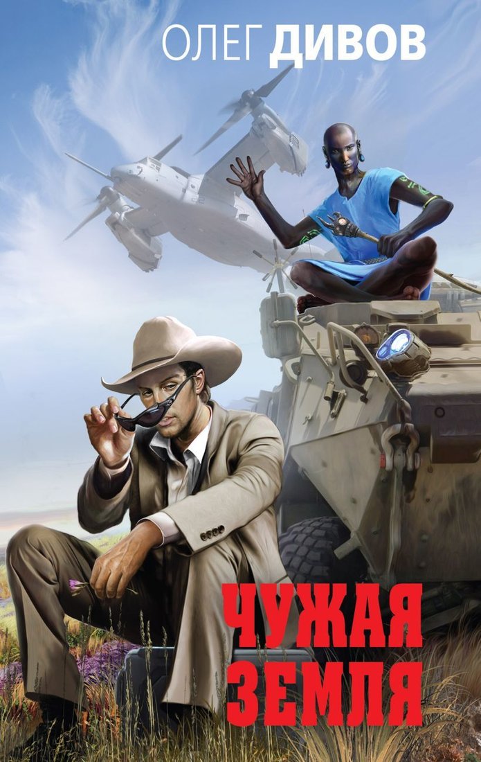 

Книга издательства Эксмо. Чужая Земля (Дивов Олег)