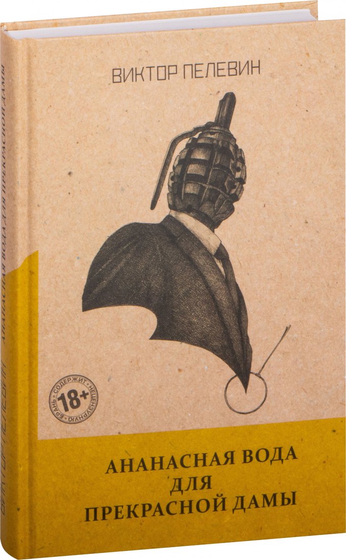 

Книга издательства Эксмо. Ананасная вода для Прекрасной Дамы (Пелевин В.О.)