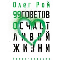 Книга издательства Рипол Классик. 99 советов о счастливой жизни, твердая обложка (Рой Олег)