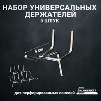 Крюк  Kladenets Набор универсальных держателей 50 (5 шт)