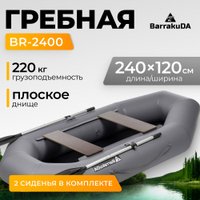 Гребная лодка BarrakuDA BR-2400 (серый)
