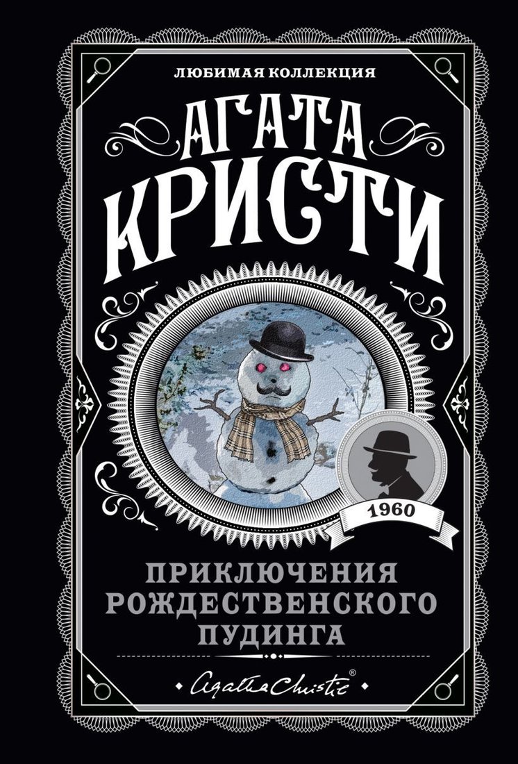 

Книга издательства Эксмо. Приключения рождественского пудинга (Кристи Агата)
