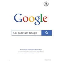 Книга издательства Эксмо. Как работает Google (Шмидт Эрик/Розенберг Джонатан/Игл Алан) в Витебске