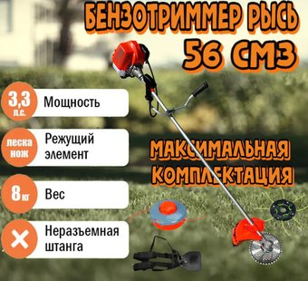 Триммер Рысь БТР 56