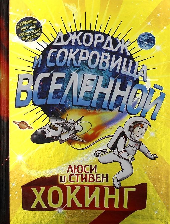 

Книга издательства Розовый жираф. Джордж и сокровища Вселенной (Хокинг Люси, Хокинг Стивен)