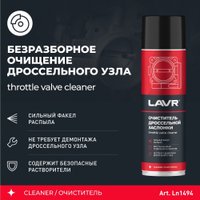  Lavr Очиститель дроссельной заслонки 650мл Ln1494