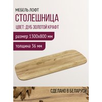 Столешница Millwood Закругленная 130x80 (дуб золотой Craft)