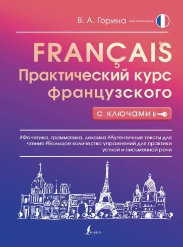 

Учебное пособие издательства АСТ. Практический курс французского с ключами (Горина В.)