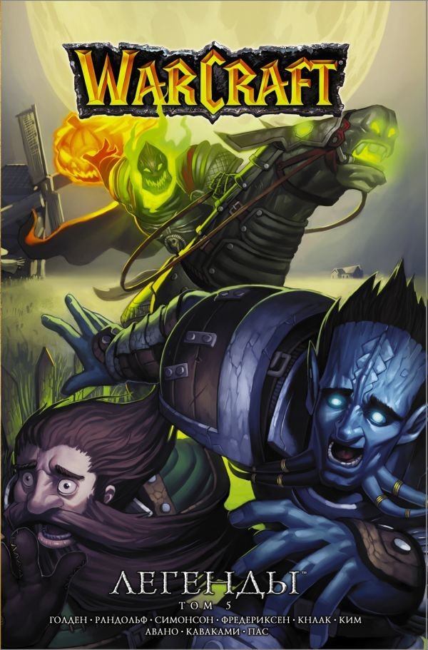 

Манга АСТ. Warcraft: Легенды. Том 5 (Кнаак Ричард А.)