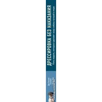 Книга издательства Эксмо. Дрессировка без наказания. 5 недель, которые сделают вашу собаку лучшей в мире (Сильвия-Стасиевич Дон/Кей Ларри)