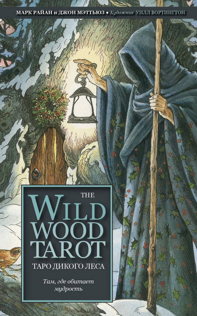 

Книга издательства Эксмо. The Wildwood Tarot. Таро Дикого леса (Райан М., Мэттьюз Д.)