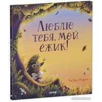 Книга издательства Clever. Книжки-картинки. Люблю тебя, мой ежик