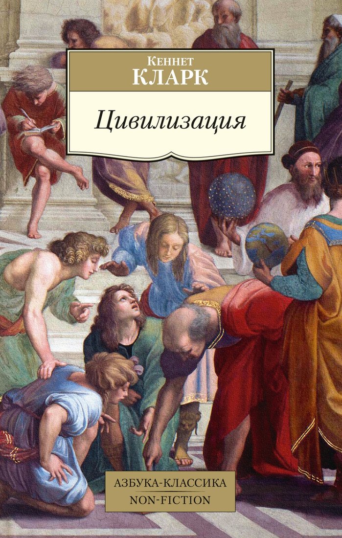 

Книга издательства Азбука. Цивилизация (Кларк К.)
