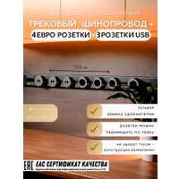 Трековая розетка AVEL шинопровод 150 см + 4 ЕВРО розетки +3 USB (серый)