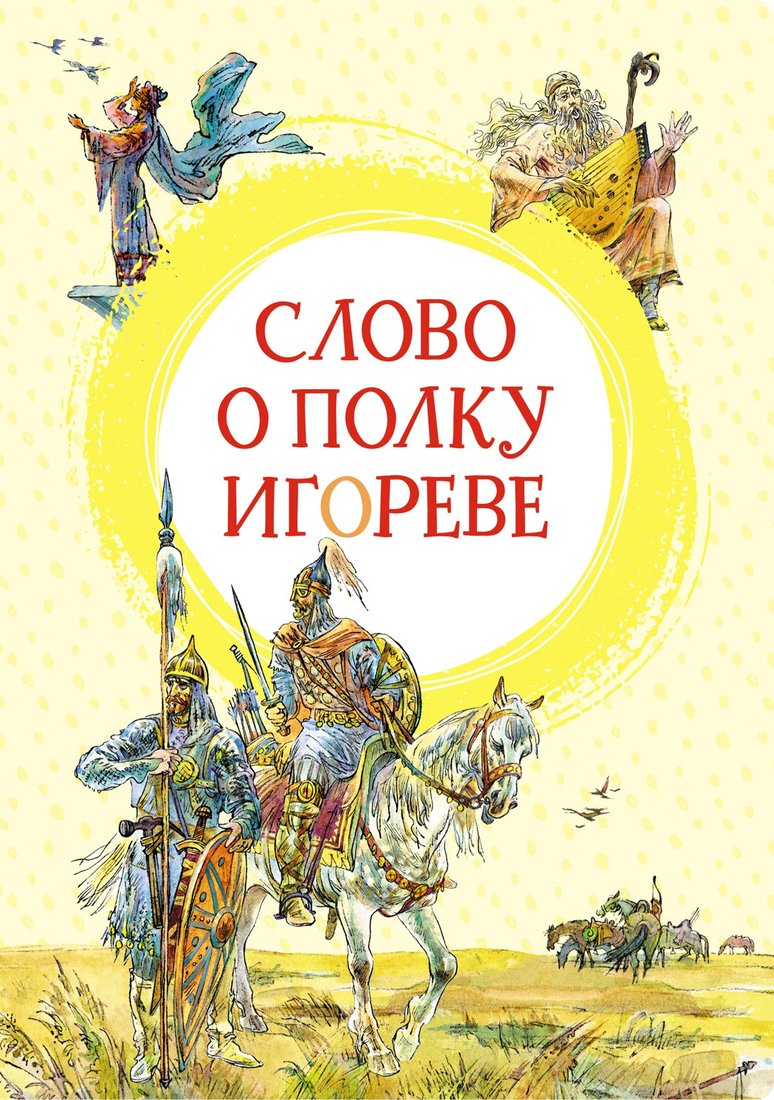 

Книга издательства Махаон. Слово о полку Игореве