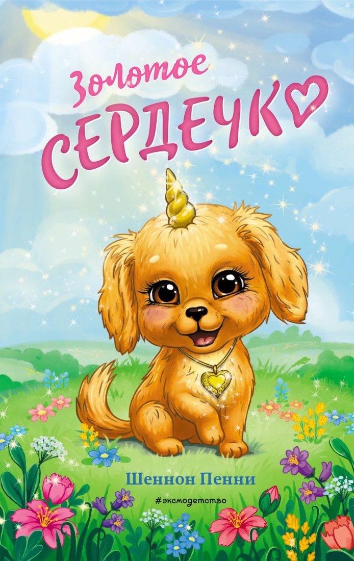 

Книга издательства Эксмо. Золотое сердечко (Пенни Ш.)