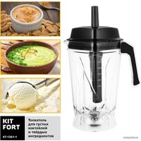 Стационарный блендер Kitfort KT-1361-1