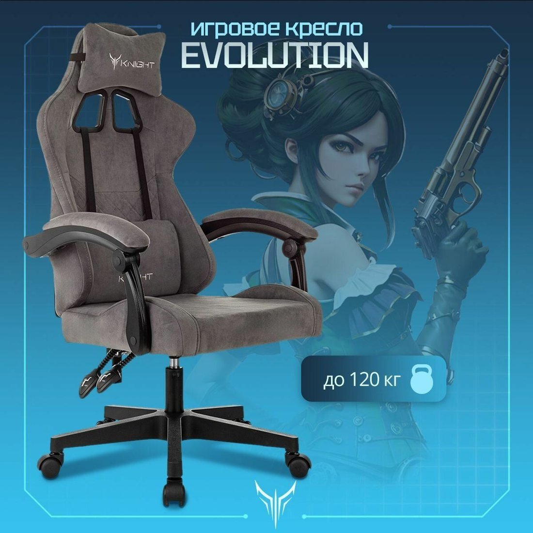 

Игровое (геймерское) кресло Knight Evolution (серый)