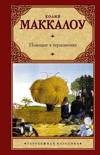 Книга издательства АСТ. Поющие в терновнике 978-5-17-081799-3 (Маккалоу Колин)