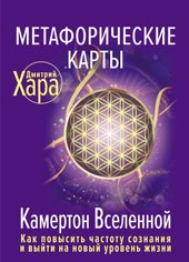 Метафорические Карты: Камертон Вселенной. Как повысить частоту сознания и выйти на новый уровень жизни (Хара Дмитрий)
