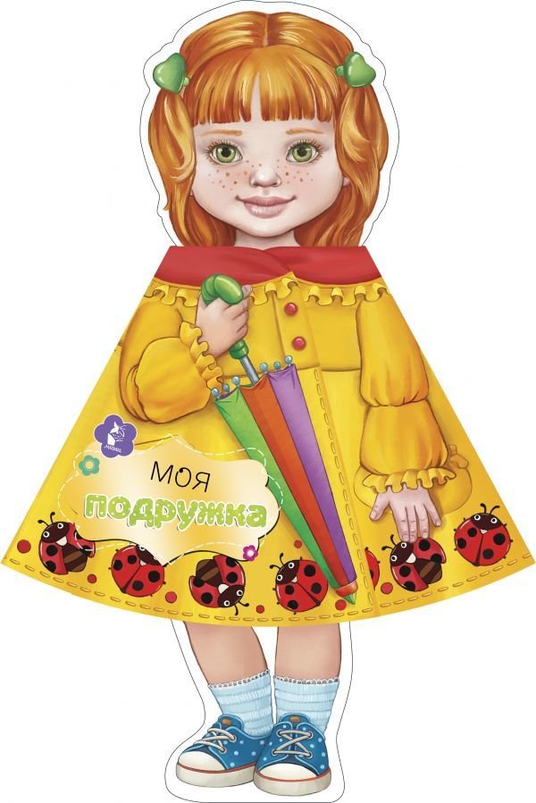 

Книга издательства АСТ. Моя подружка