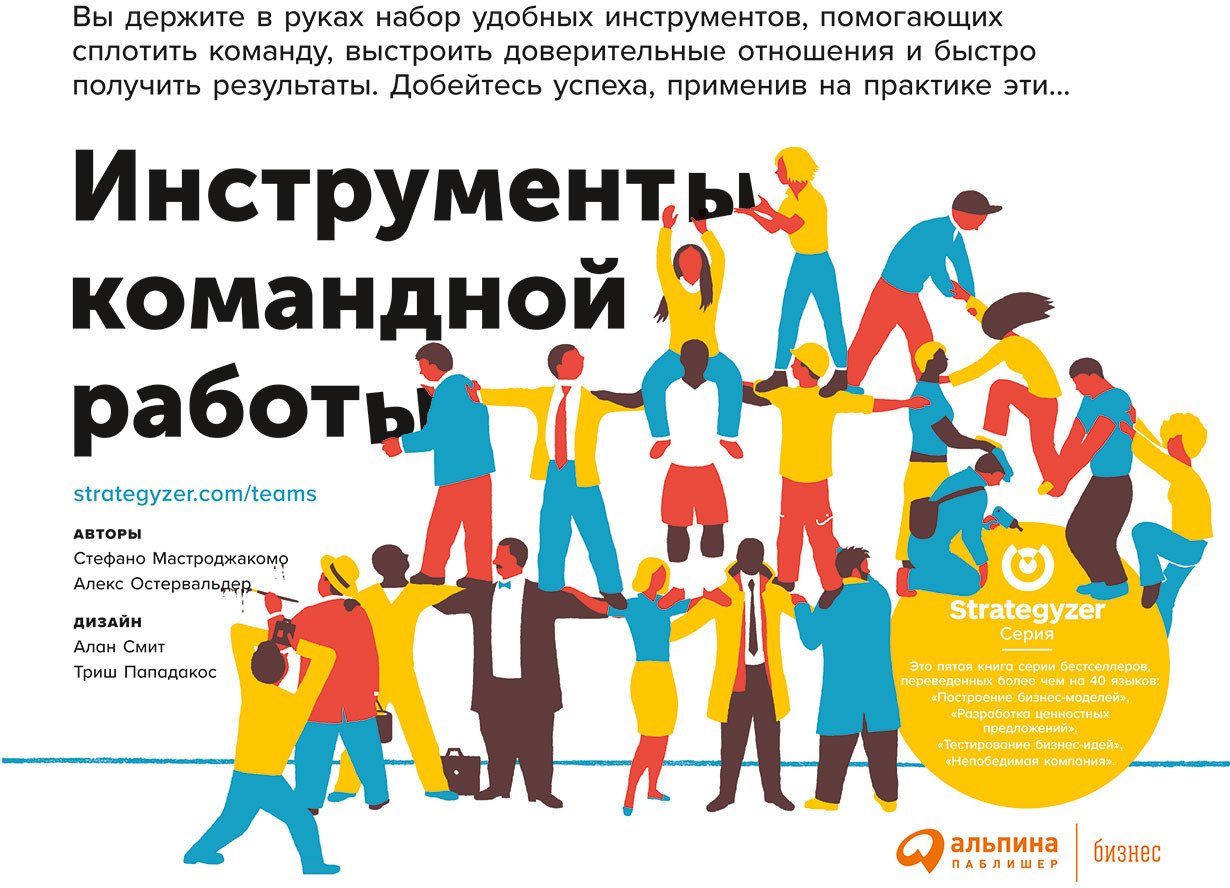 

Книга издательства Альпина Диджитал. Инструменты командной работы (Остервальдер А.)