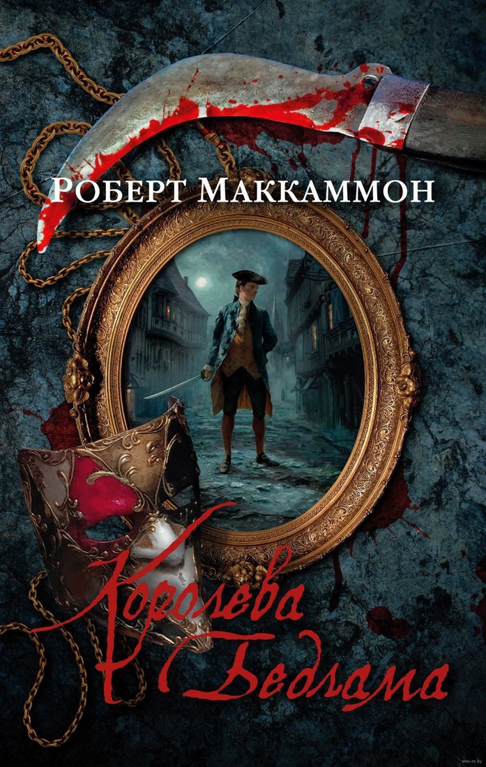 

Книга издательства Азбука. Королева Бедлама 9785389221673 (Маккаммон Р.)