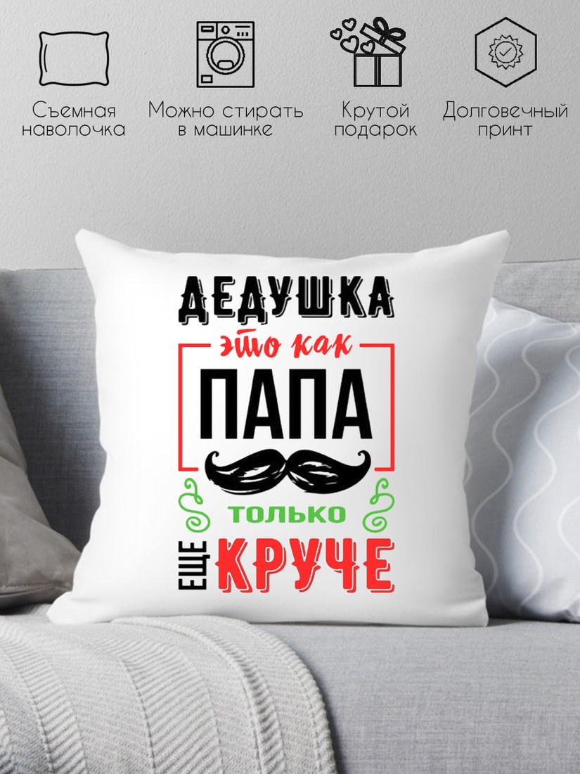 

Декоративная подушка Print Style Дедушка это как папа, только круче 40x40ded15