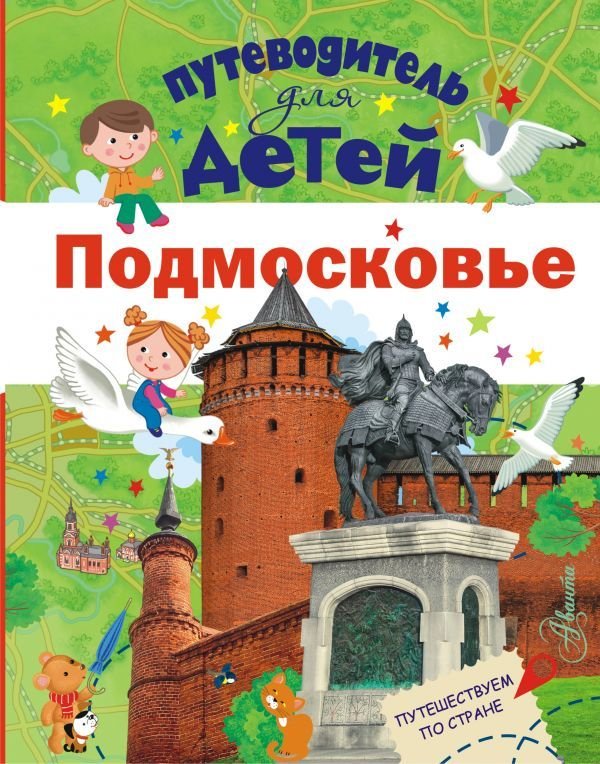 

Книга издательства АСТ. Путеводитель для детей. Подмосковье