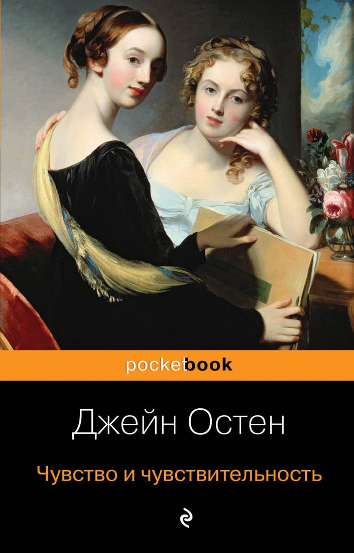 

Книга издательства Эксмо. Чувство и чувствительность. Pocket Book (Остен Д.)
