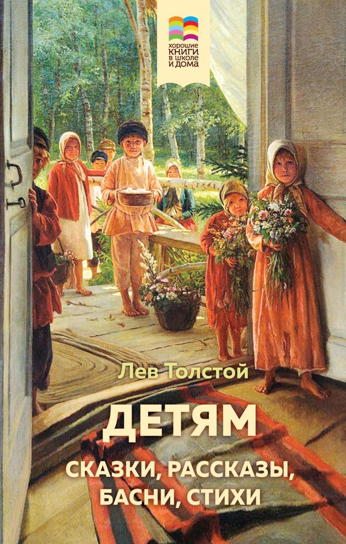 

Книга издательства Эксмо. Детям (с иллюстрациями) (Толстой Лев Николаевич)