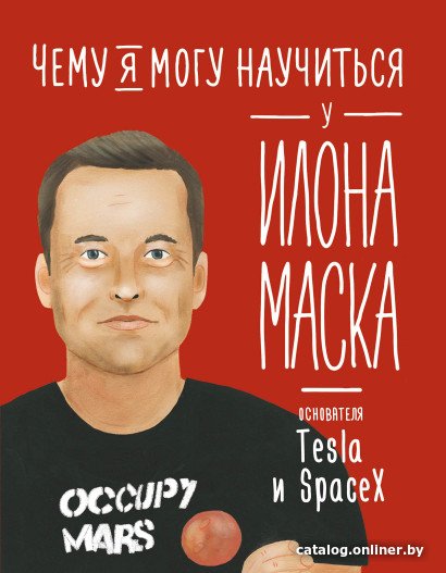 Книга издательства Альпина Диджитал. Чему я могу научиться у Илона Маска (Соломатина О.)
