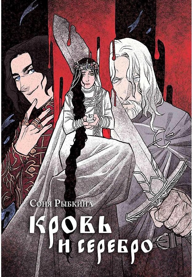 

Книга издательства Animedia. Кровь и серебро (Рыбкина С.)