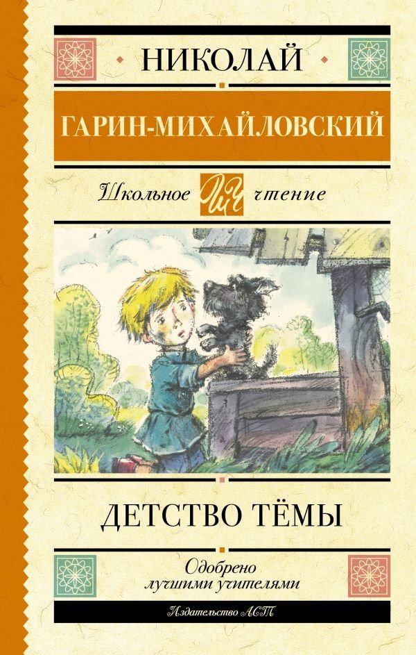 

АСТ. Детство Темы 9785171486853 (Гарин-Михайловский Николай Георгиевич)