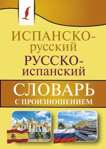

Учебное пособие издательства АСТ. Испанско-русский русско-испанский с произношением (Матвеев С.А.)