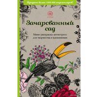 Книга издательства Эксмо. Зачарованный сад.Мини-раскраска-антистресс для творчества и вдохновения (обновленное издание)