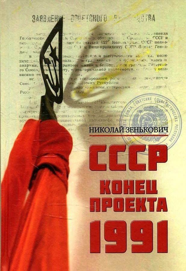 

Книга издательства Вече. Конец проекта. 1991 (Зенькович Н.)