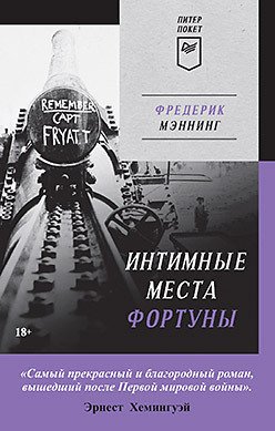 

Книга издательства Питер. Интимные места Фортуны. Покет (Мэннинг Ф.)