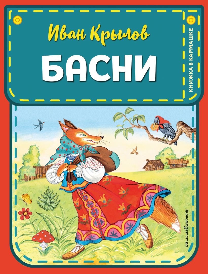 

Книга издательства Эксмо. Басни (ил. И. Петелиной) 978-5-04-106800-4 (Крылов Иван Андреевич)