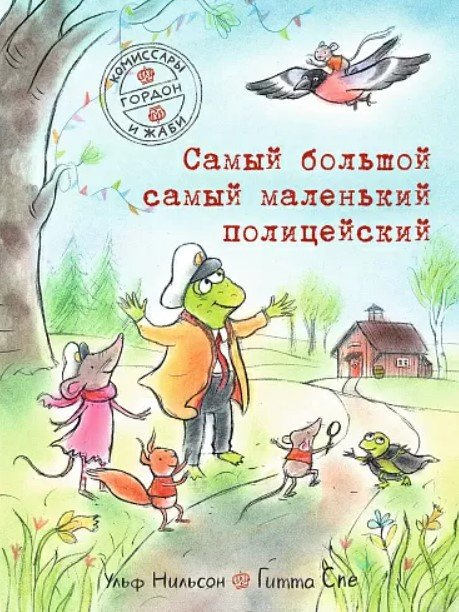 

Книга издательства Самокат. Самый большой самый маленький полицейский (Нильсон У.)