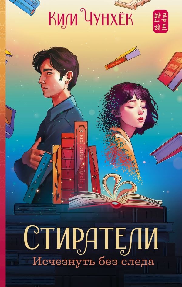 

Книга издательства АСТ. Стиратели. Исчезнуть без следа 9785171561956 (Ким Ч.)