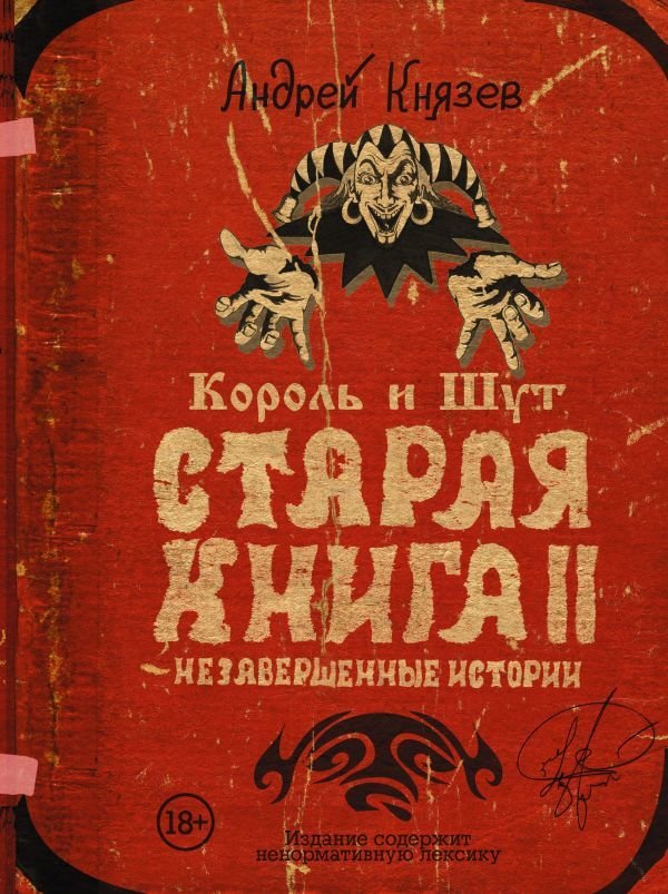 

АСТ. Король и Шут. Незавершенные истории. Старая книга II. (Князев Андрей Сергеевич)