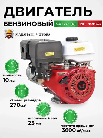 Marshall Motors GX 177F (K)