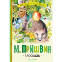 Книга издательства АСТ. Рассказы, твердая обложка (Пришвин Михаил) в Орше