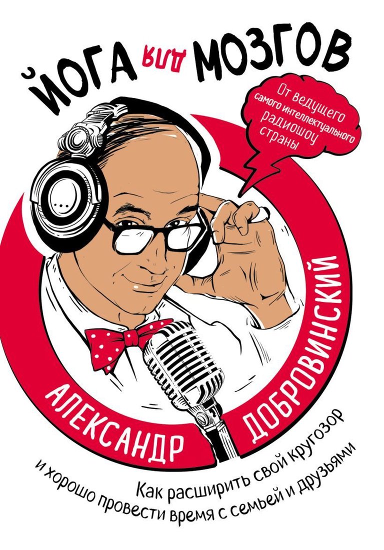 

Книга издательства Эксмо. Йога для мозгов. Как расширить свой кругозор и хорошо провести время с семьей и друзьями (Александр Добровинский)