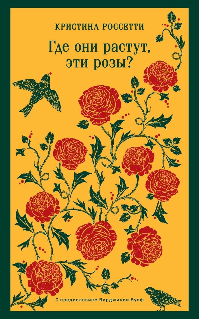 

Книга издательства Эксмо. Где они растут, эти розы Мягкая обложка (Россетти Кристина)