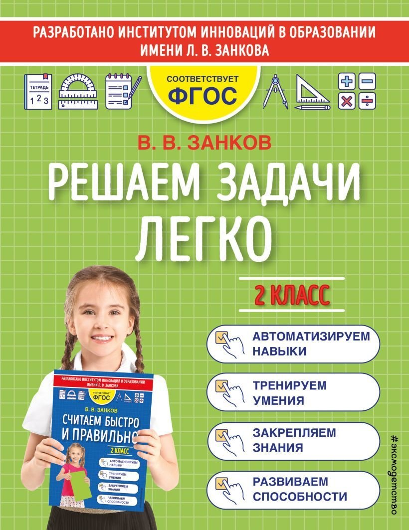 

Учебное пособие издательства Эксмо. Решаем задачи легко. 2 класс (Занков Владимир Владимирович)