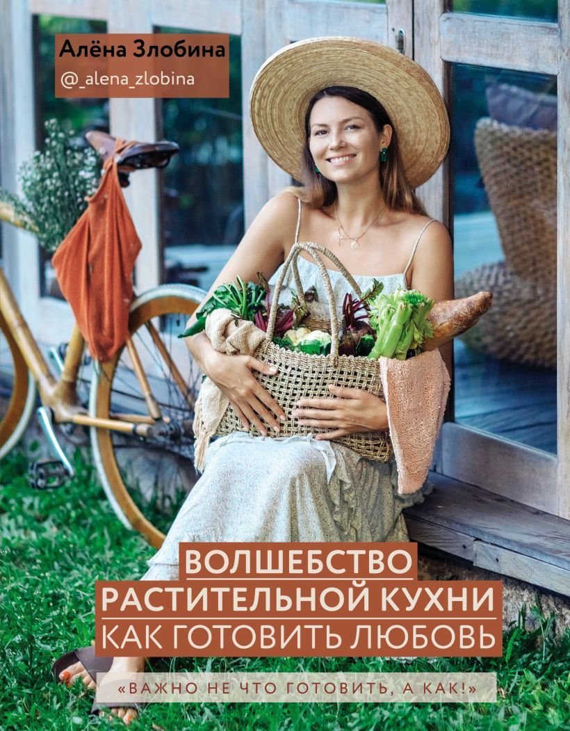 

Книга издательства Эксмо. Волшебство растительной кухни. Как готовить любовь (Злобина Алена)